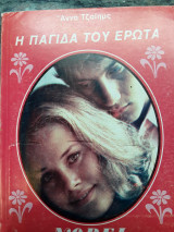Η παγιδα του ερωτα 19