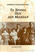ΤΑ ΧΡΟΝΙΑ ΠΟΥ ΔΕΝ ΜΙΛΗΣΑΝ