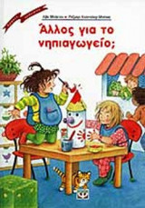 ΑΛΛΟΣ ΓΙΑ ΤΟ ΝΗΠΙΑΓΩΓΕΙΟ;