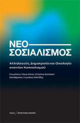 Νεοσοσιαλισμός: Αλληλεγγύη, Δημοκρατία και Οικολογία εναντίον Καπιταλισμού