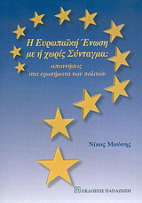 Η Ευρωπαϊκή Ένωση με ή χωρίς σύνταγμα: Απαντήσεις στα ερωτήματα των πολιτών
