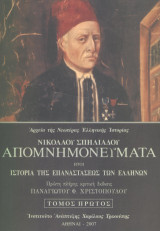 Νικολάου Σπηλιάδου: Απομνημονεύματα τόμος Πρώτος