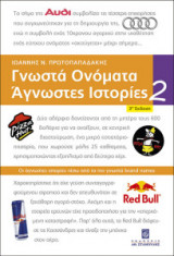 Γνωστά Ονόματα Άγνωστες Ιστορίες 2