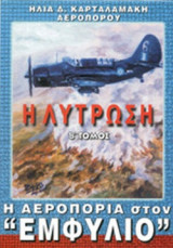 Η ΑΕΡΟΠΟΡΙΑ ΣΤΟΝ «ΕΜΦΥΛΙΟ» (ΔΙΤΟΜΟ - ΣΚΛΗΡΟΔΕΤΗ ΕΚΔΟΣΗ) (ΜΕΤΑΧΕΙΡΙΣΜΕΝΑ)