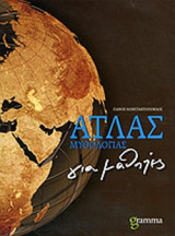 ΑΤΛΑΣ ΜΥΘΟΛΟΓΙΑΣ ΓΙΑ ΜΑΘΗΤΕΣ