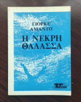 Η νεκρή θάλασσα