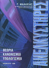 Ανελκυστήρες: Θεωρία, κανονισμοί, υπολογισμοί