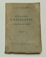 Νεοελληνική Καλολογια Αισθητική του λογου Κωνσταντίνος Ι. Παπανικολάου 1965 Εστία