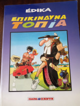 Επικινδυνα τοπια