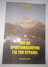 Πως θα προετοιμασθούμε για τον Ουρανό;