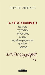 Τα χαΐκού ποιήματα: του έρωτα, της πολιτικής, της κοινωνίας, της ζωής, της μυθολογίας-ιστορίας, της φύσης … και άλλα