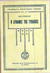 Η Δύναμη της Γυναικός