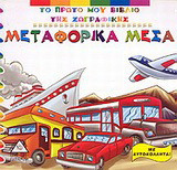 Μεταφορικά μέσα: Με αυτοκόλλητα