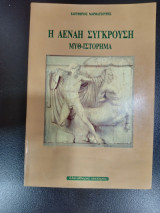 Η αέναη συγκρουση