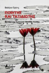 Ποιητής και ταξιδιώτης