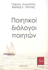 Ποιητικοί διάλογοι ποιητών