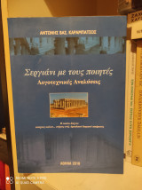 Σεργιάνι με τους Ποιητές : Λογοτεχνικές Αναλύσεις