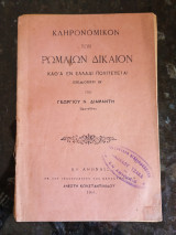 Κληρονομικόν των Ρωμαίων Δίκαιον