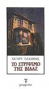 ΤΟ ΣΤΡΙΨΙΜΟ ΤΗΣ ΒΙΔΑΣ