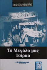 Το Μεγάλο μας Τσίρκο