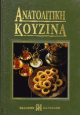 Ανατολίτικη Κουζίνα