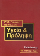 ΥΓΕΙΑ ΚΑΙ ΠΡΟΛΗΨΗ