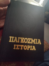 Παγκόσμια Ιστορία τόμος Δ2
