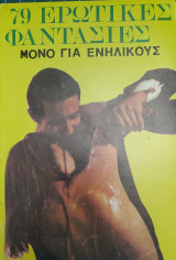 79 Ερωτικές Φαντασίες