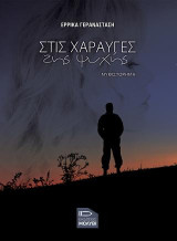 Στις χαραυγές της ψυχής: Μυθιστόρημα