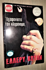 Εξαφανίστε τον Κληρονόμο