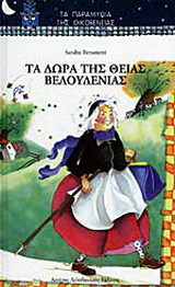 Τα δώρα της θείας Βελουδένιας
