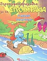 Η ΜΑΓΙΚΗ ΣΦΥΡΙΧΤΡΑ