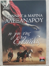 Η γη της Ελπίδας