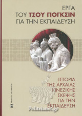 ΙΣΤΟΡΙΑ ΤΗΣ ΑΡΧΑΙΑΣ ΚΙΝΕΖΙΚΗΣ ΣΚΕΨΗΣ ΓΙΑ ΤΗΝ ΕΚΠΑΙΔΕΥΣΗ