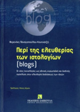 ΠΕΡΙ ΤΗΣ ΕΛΕΥΘΕΡΙΑΣ ΤΩΝ ΙΣΤΟΛΟΓΙΩΝ (BLOGS)