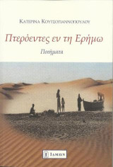 ΠΤΕΡΟΕΝΤΕΣ ΕΝ ΤΗ ΕΡΗΜΩ