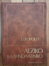 Λεξικό Ελληνολατινικο