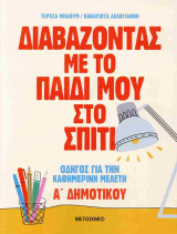 Διαβάζοντας με το παιδί μου στο σπίτι: Οδηγός για την καθημερινή μελέτη