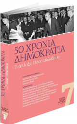 50 Χρόνια Δημοκρατία : Τι άλλαξε ; Πόσο αλλάξαμε