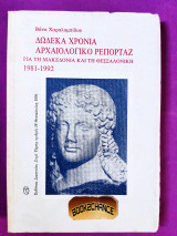 ΔΩΔΕΚΑ ΧΡΟΝΙΑ ΑΡΧΑΙΟΛΟΓΙΚΟ ΡΕΠΟΡΤΑΖ