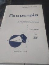 Γεωμετρία τεύχος Β: Επιπεδομετρία