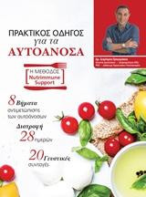 Πρακτικός Οδηγός για τα Αυτοάνοσα
