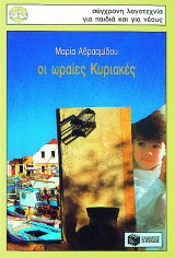 Οι ωραίες Κυριακές