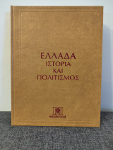 Ελλάδα Ιστορία και Πολιτισμός. Τουρκοκρατία. Πρώτη έκδοση