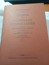 Ιστορία της ελληνικής επαναστάσεως τόμος Γ'