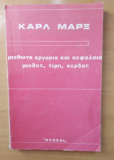 Μισθωτή εργασία και κεφάλαιο μισθός τιμή κέρδος