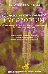 Το ομοιοπαθητικό φάρμακο Lycopodium: Όλα όσα θέλαμε να μάθουμε για την ομοιοπαθητική αλλά δεν γνωρίζαμε πώς