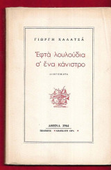 Εφτά λουλούδια σ΄ένα κάνιστρο