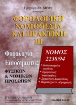 Φορολογική νομοθεσία και πρακτική: Φορολογία εισοδήματος