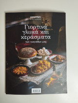 Γαστρονόμος - Γιορτινά γλυκά και κεράσματα των γιαγιάδων μας